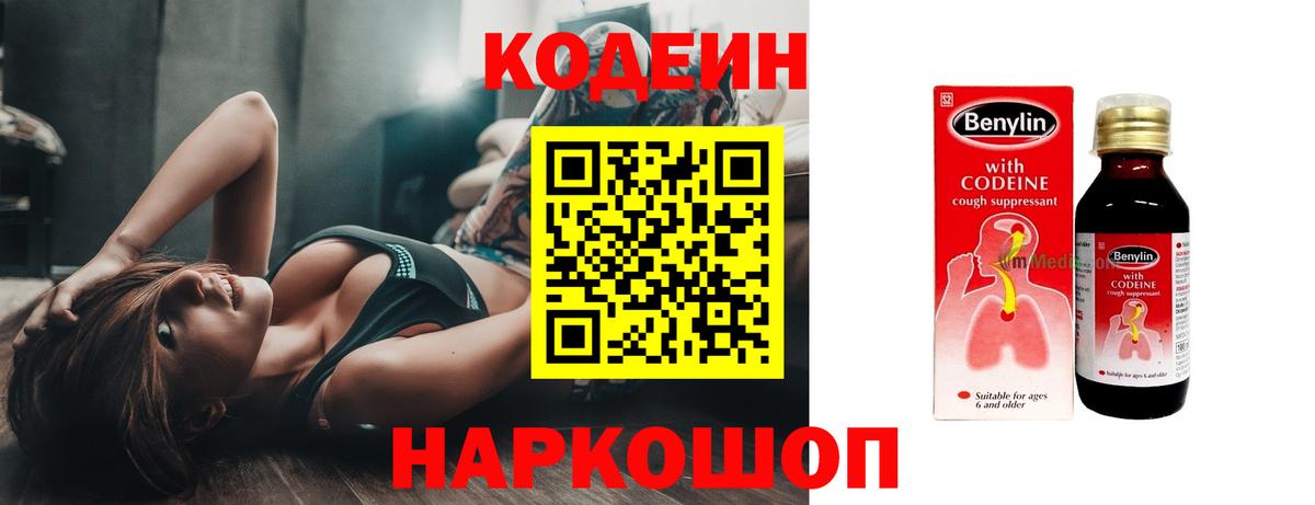 Кодеин Purple Drank  Вход с VPN  Курск  Codein напиток Lean (лин) 